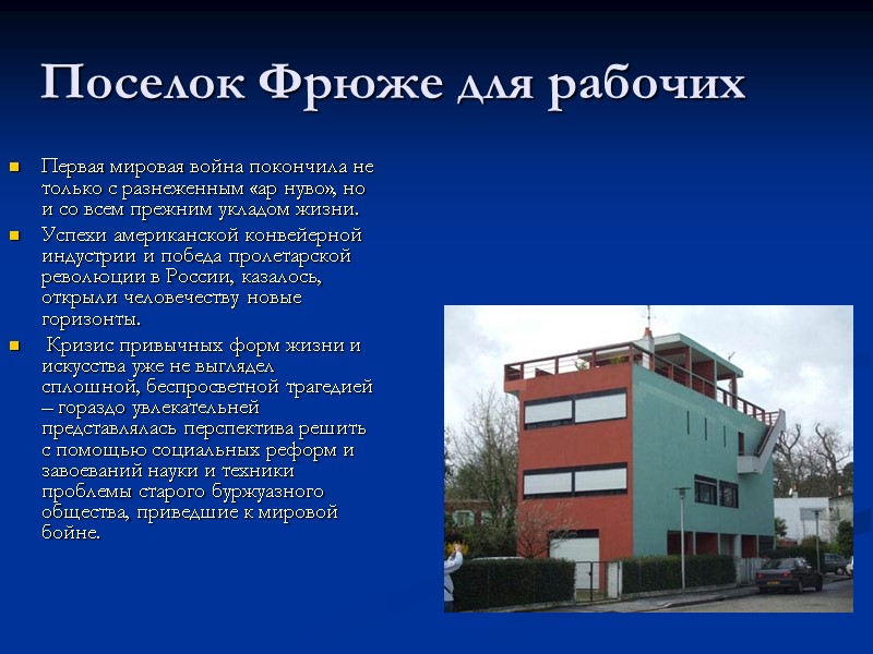 Поселок Фрюже для рабочих Первая мировая война покончила не только с разнеженным «ар нуво»,